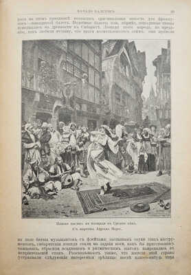 Танцы. Их история и развитие с древних времен до наших дней... СПб., 1902.